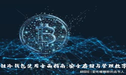 区块链冷钱包使用全面指南:安全存储与管理数字资产