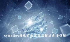 tpWallet转账失败原因及解决方案详解