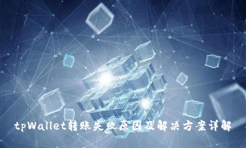 tpWallet转账失败原因及解决方案详解