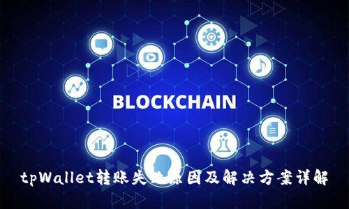 tpWallet转账失败原因及解决方案详解