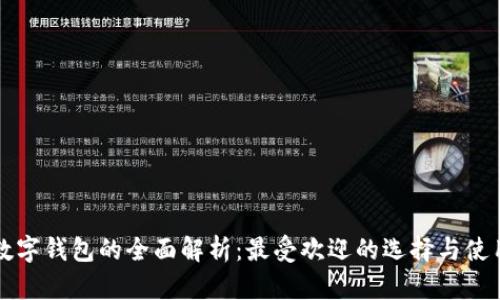欧美数字钱包的全面解析:最受欢迎的选择与使用指南