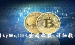 如何使用tpWallet查看收益：详细教程与
