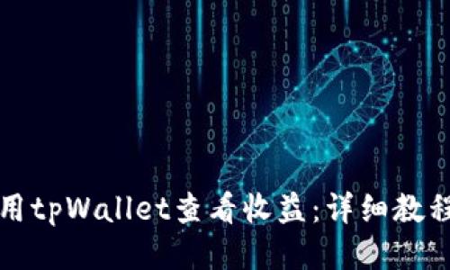 如何使用tpWallet查看收益:详细教程与技巧