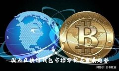 国内区块链钱包市场分析与发展趋势