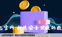 COBO区块链钱包官网：打造安全便捷的