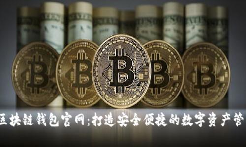 COBO区块链钱包官网:打造安全便捷的数字资产管理平台