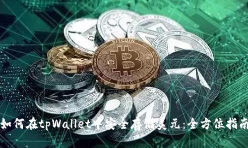 如何在tpWallet中安全存储美元:全方位指南