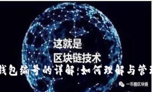 公司数字钱包编号的详解:如何理解与管理数字资产