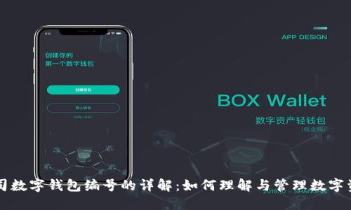公司数字钱包编号的详解:如何理解与管理数字资产