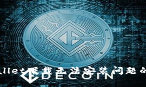 解决tpWallet下载无法安装问题的终极指南