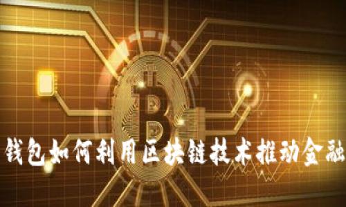 数字钱包如何利用区块链技术推动金融创新