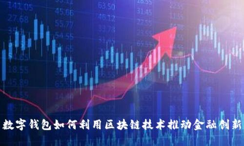 数字钱包如何利用区块链技术推动金融创新