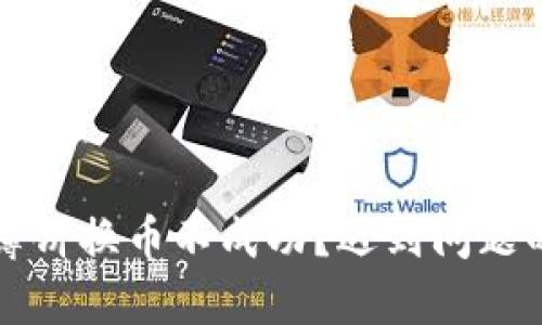 tpWallet薄饼换币不成功?遇到问题的解决方案