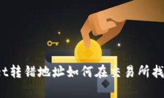 tpWallet转错地址如何在交易所找回资金