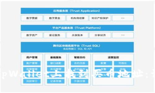 如何在tpWallet上找到买币地址:详尽指南