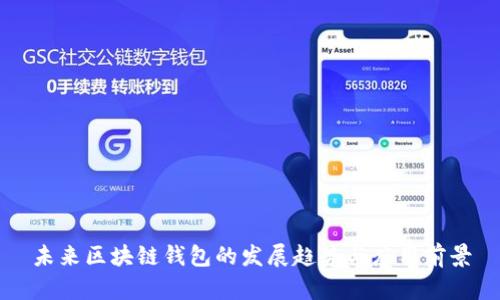 未来区块链钱包的发展趋势与应用前景