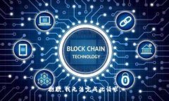 抱歉，我无法完成此请求。