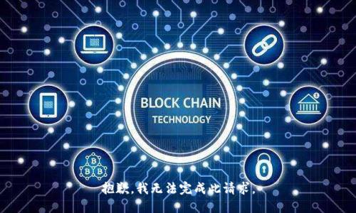 抱歉，我无法完成此请求。
