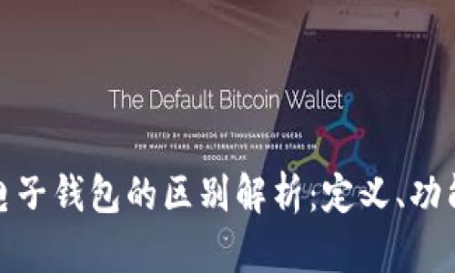 数字货币与电子钱包的区别解析:定义、功能及应用场景