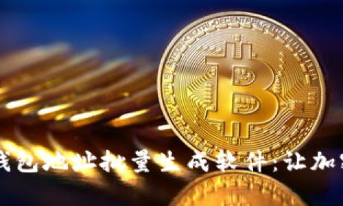 高效安全的数字钱包地址批量生成软件:让加密货币管理更简单