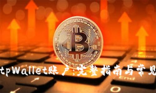 如何注销tpWallet账户:完整指南与常见问题解答