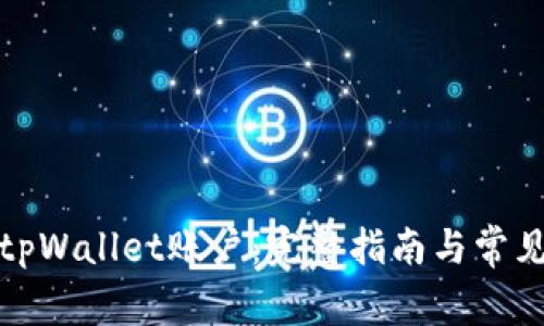 如何注销tpWallet账户:完整指南与常见问题解答