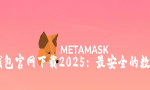 Title: TP国际钱包官网下载2025: 最安全的数字资产管理平台