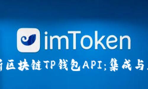 全面解析区块链TP钱包API:集成与应用指南