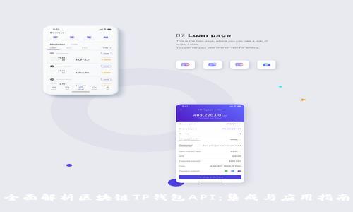 全面解析区块链TP钱包API:集成与应用指南