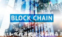 tpWallet如何持币挖矿：全面指南与策略