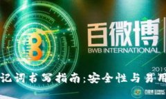 区块链钱包助记词书写指南：安全性与