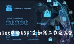  tpWallet中的USDT是如何工作及其使用指