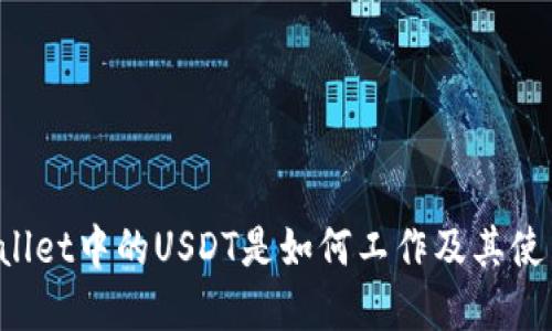 tpWallet中的USDT是如何工作及其使用指南