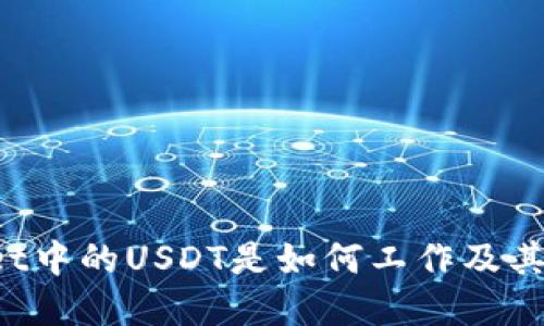 tpWallet中的USDT是如何工作及其使用指南