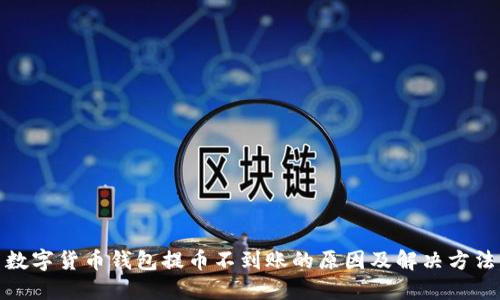 数字货币钱包提币不到账的原因及解决方法