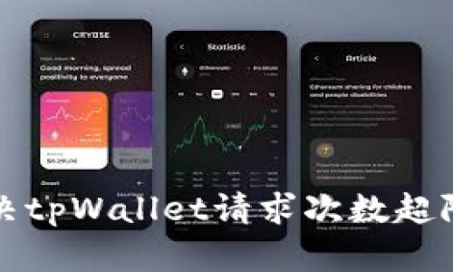 如何解决tpWallet请求次数超限制问题