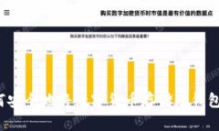 如何安全地将数字货币存储在钱包中？
