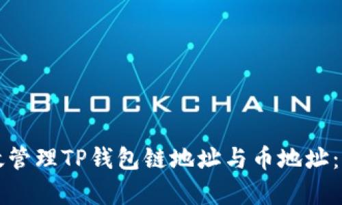 如何有效管理TP钱包链地址与币地址:完整指南