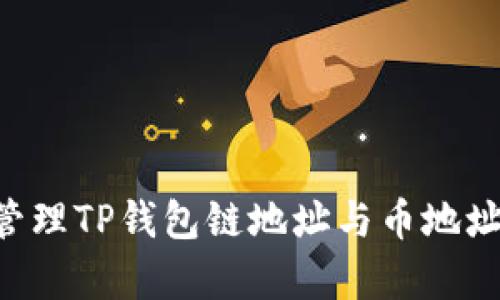 如何有效管理TP钱包链地址与币地址:完整指南