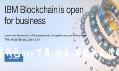 最佳数字钱包app下载：安全、便捷的支