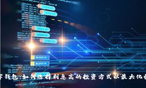 数字钱包:如何选择利息高的投资方式以最大化收益