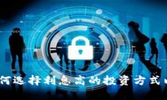 数字钱包：如何选择利息高的投资方式