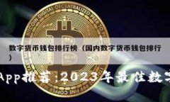 : TP Wallet App推荐：2023年最佳数字资产
