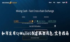 如何使用tpWallet创建狐狸钱包：完整指