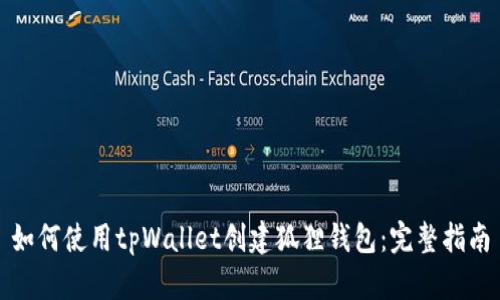 如何使用tpWallet创建狐狸钱包:完整指南