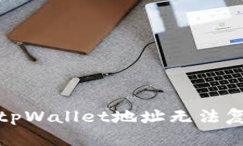 如何解决tpWallet地址无法复制的问题