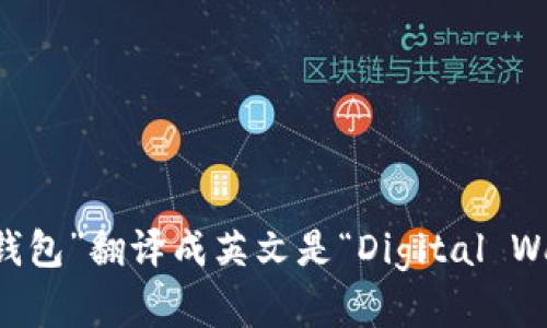 “数字钱包”翻译成英文是“Digital Wallet”。