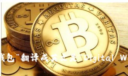 “数字钱包”翻译成英文是“Digital Wallet”。