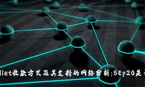 tpWallet收款方式及其支持的网络分析:BEp20是否适用