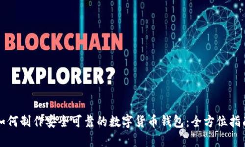 如何制作安全可靠的数字货币钱包:全方位指南